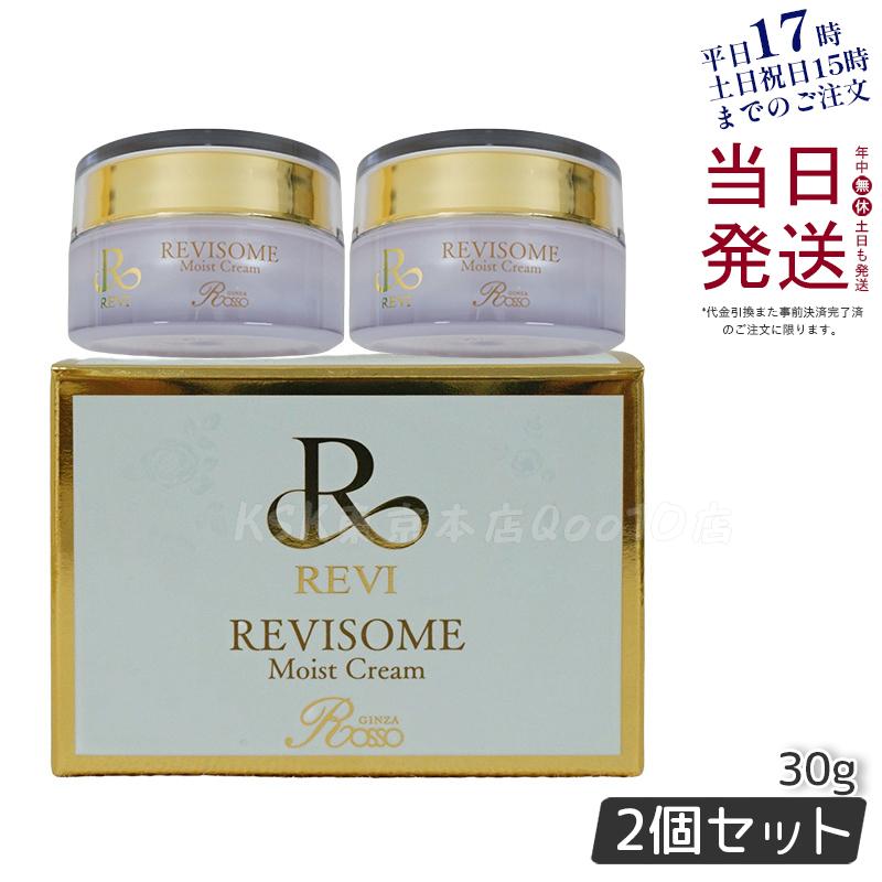 【2個セット】REVI ルヴィ ソーム モイストクリーム 30g 保湿クリーム REVISOME エクソソーム クリーム ホームケア ホームエステ 銀座ロッソ ROSSO ルヴィソーム