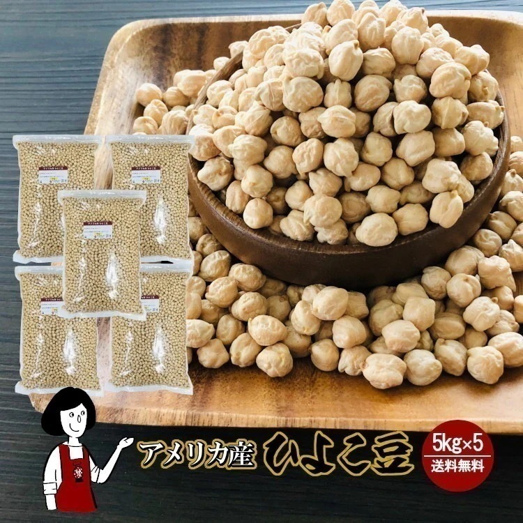 ひよこ豆5kgｘ5（計25kg）チャック付