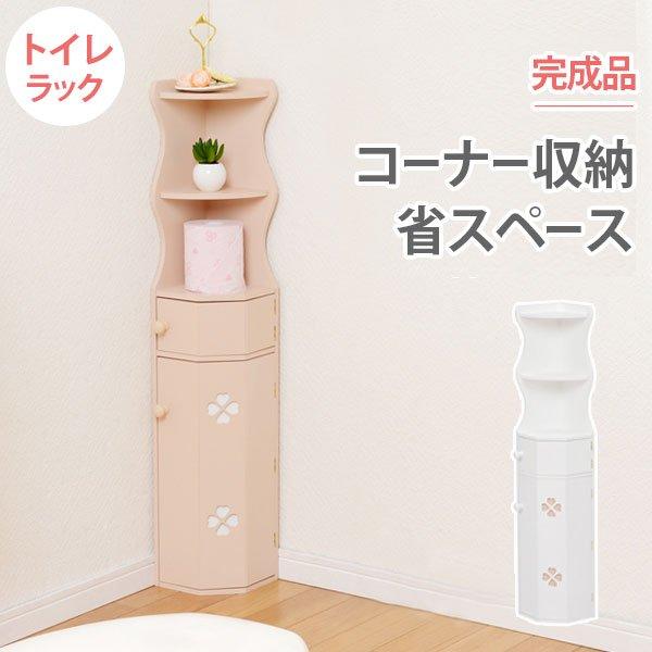 トイレラック おしゃれ スリム 縦長 縦型 白 完成品 角 コーナー 木製 トイレットペーパー 収納 扉 ブラシ 整理 省スペース 棚 ラック 可愛い ピンク 幅16 ID005