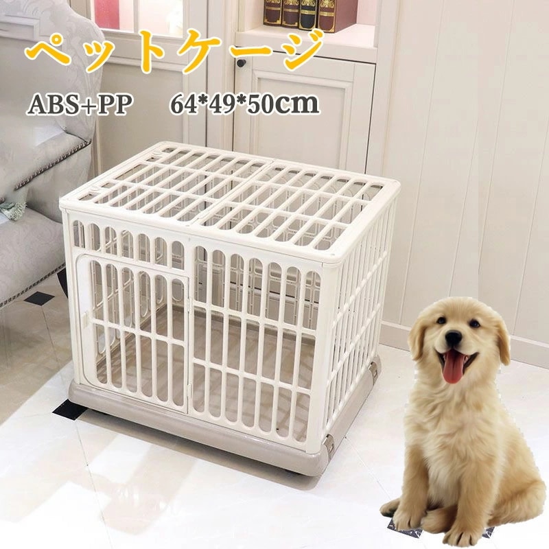 ペットケージ ペットサークル 錆びない 軽量 犬 ケージ ゲージ 屋根付き プラスチック キャスター付 さびない ハウス サークル 小型犬用 中型犬用 多頭飼い おしゃれ コンパクト 猫 ケージ 天面