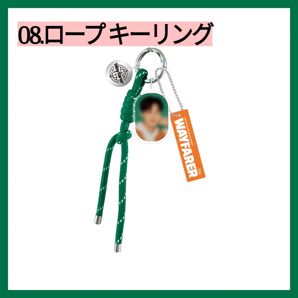 イチャンソプ(LEECHANGSUB)_08.ロープ キーリング_2024 LEECHANGSUB SOLO CONCERT [The WAYFARER] OFFICIAL MD