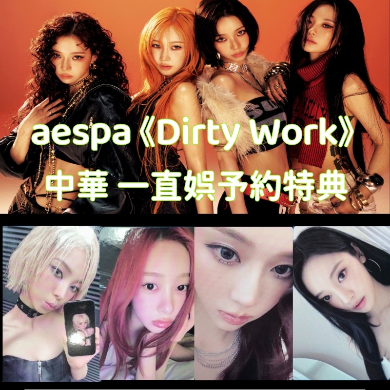 aespa Dirty Work 中華 一直娯予約特典 ４枚セット