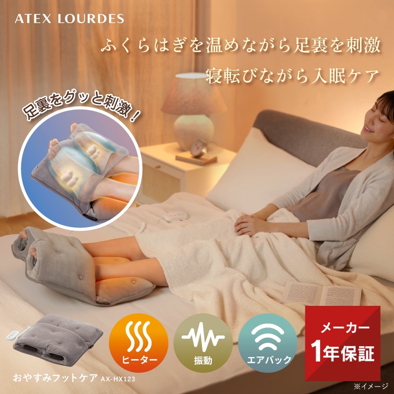 【公式店OPEN】おやすみフットケア AX-HX123 足 脚 リラックス 快眠 ヒーター 振動 エア 足裏 温熱 あったか リフレッシュ ギフト 誕生日 プレゼント クリスマス