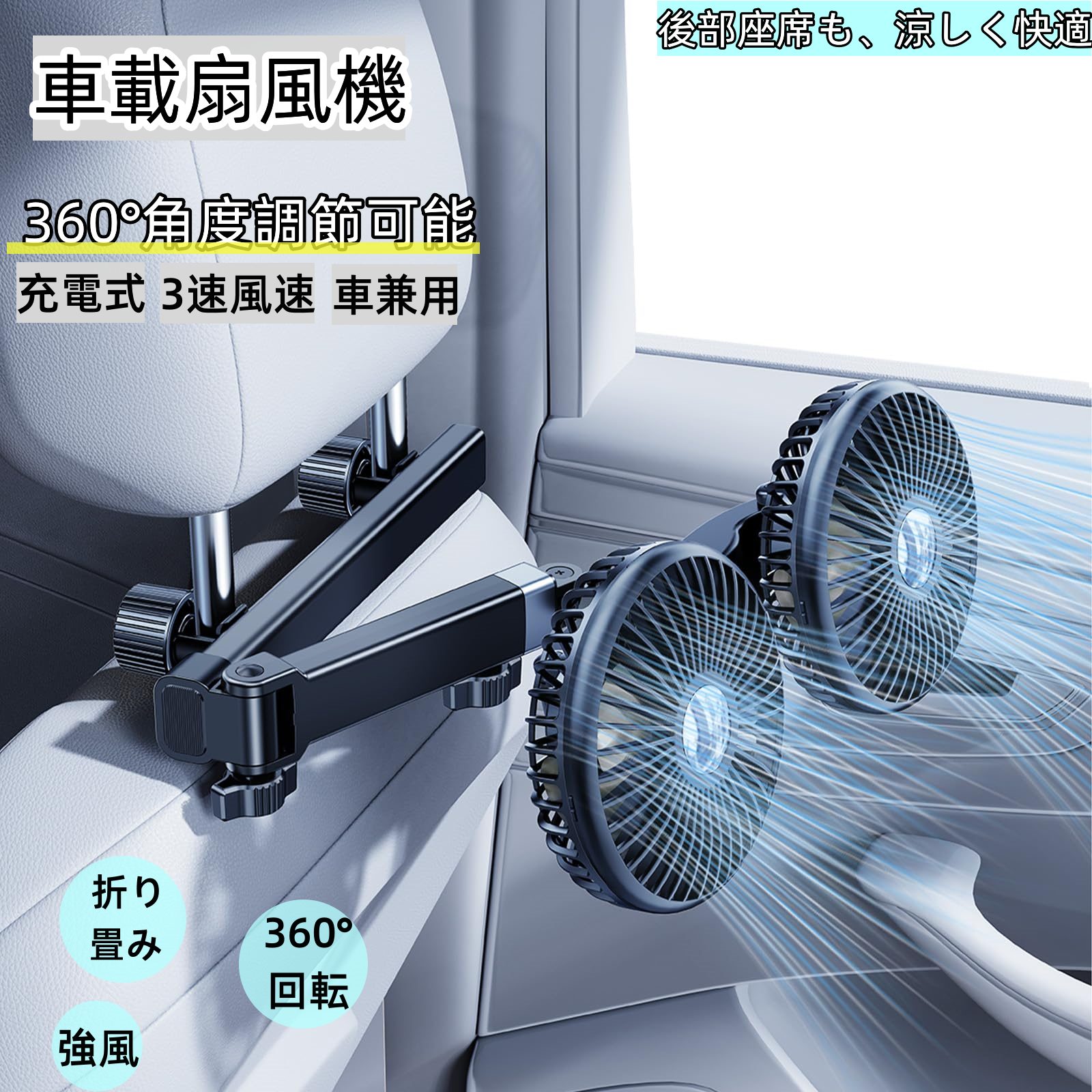「改良型充電式取付簡単」車用扇風機 猛暑対策 カーファン ツインファン 360角度調節可能 折りたたみ伸縮ブラケット 1.8M USB延長コード エクステンションアーム 3段階風量調節 低騒音