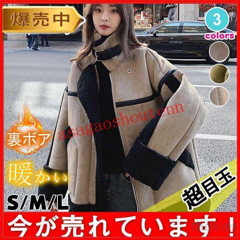 トンコート レディース オーバーコート ライス ボト アウター 秋冬 厚手 暖かい 保温 ボアジャケット 裏ボア ゾン ファーコート