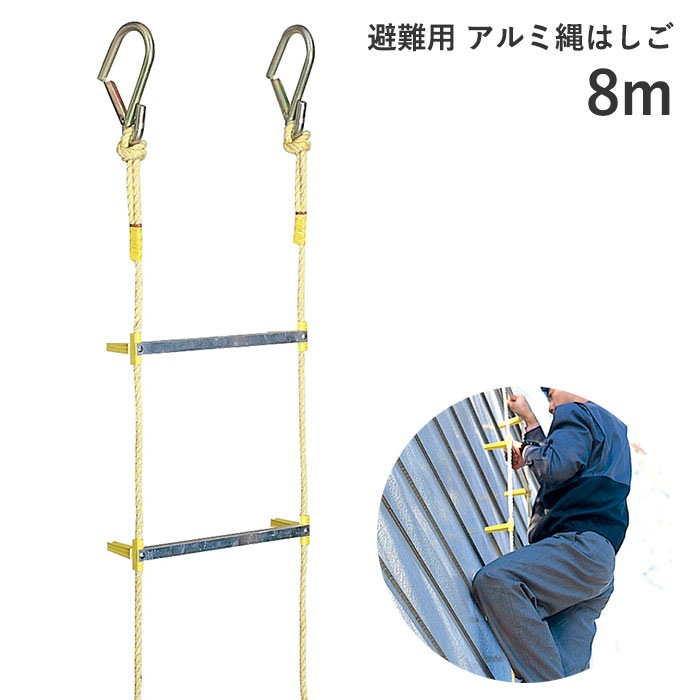 避難用 アルミ縄はしご ８ｍ[ はしご 梯子 縄 防災 リキロンロープ 耐候性 柔軟性 耐熱性 軽い 錆びない アルミ 避難 丈夫 火災 セーフティロープ 避難はしご 耐熱性 日本製 国内産 国産 送 34,560円