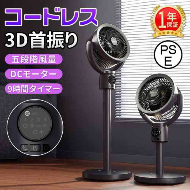 2025最新型 扇風機 サーキュレーター 3D首振り DCモーター 9時間タイマー 静音 省エネ 5段階風量 コードレス扇風機 送風 高さ調節 夏 空気循環 軽量 USB充電式136