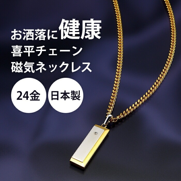 磁気ネックレス メンズ 男性 喜平 ゴールド 肩こり解消グッズ 肩こり ネックレス 最強 血行促進 40代 50代 60代 ギフト プレゼント 父の日 敬老の日 還暦祝い
