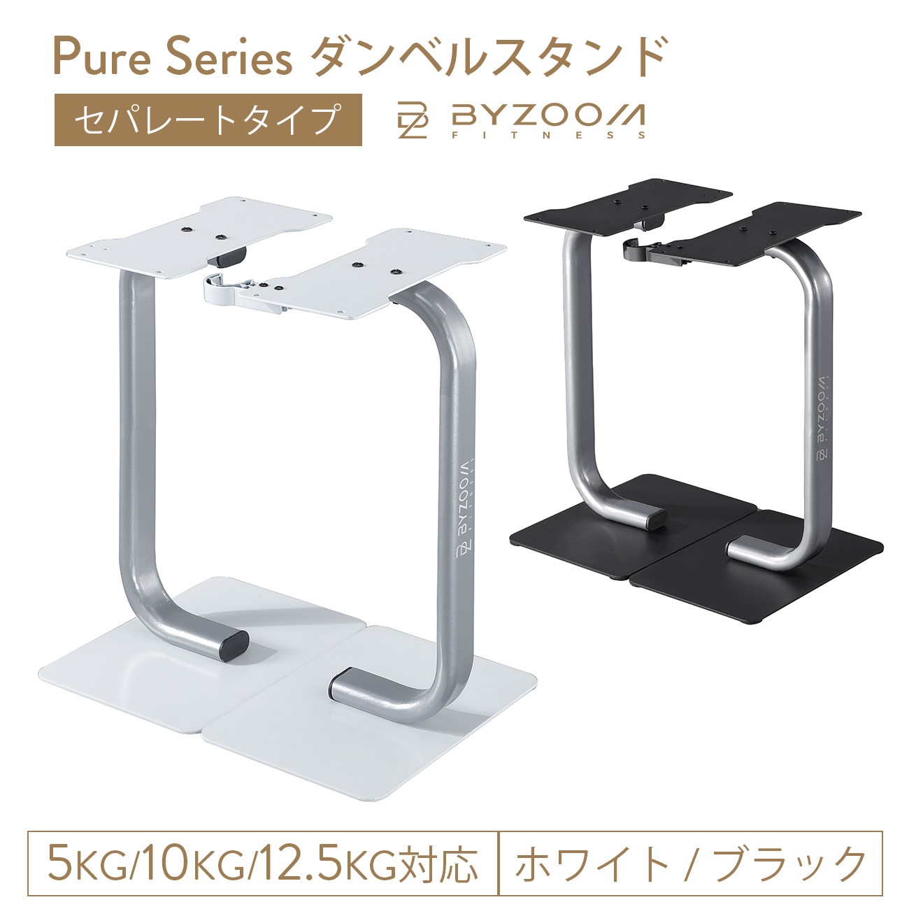 ダンベルスタンド Pure Series 可変式ダンベル 5kg / 10kg / 12.5kg専用スタンド ホワイト ブラック バイズーム　正規代理店　ダンベル　筋トレ 宅トレ
