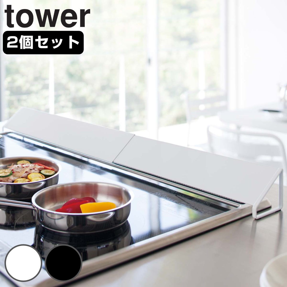 山崎実業 tower 排気口カバー タワー ワイド 2個セット 4903208035323 伸縮式 排気口用カバー 60cm 75cm コンロ奥カバー コンロカバー 3連コンロ対応