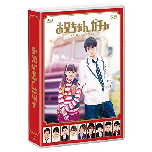 お兄ちゃんガチャ Blu-ray BOX(Blu-ray Disc) ／ 鈴木梨央 (Blu-ray) VPXX-72962