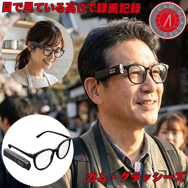 エアリア カム グラッシーズ (送料無料) ウェアラブルカメラ メガネ装着 目線録画 フルHD録画 液晶画面 小型カメラ ハンズフリー ドライブレコーダー 運転 自転車 1080P 撮影 外出 旅行