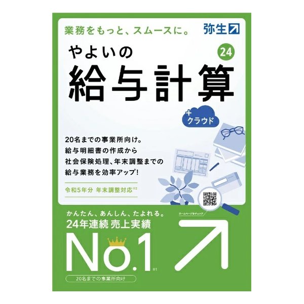 やよいの給与計算24+クラウド通常版 令和5年分年末調整対応