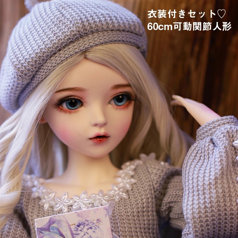 関節可動 人形 ドール カスタムドール 13 球体関節人形 60cm ハンドメイド 手作り 顔メイク済 衣装付き フルセット doll 子供日 プレゼント お誕 クリスマス 結婚祝い 出産祝い 卒