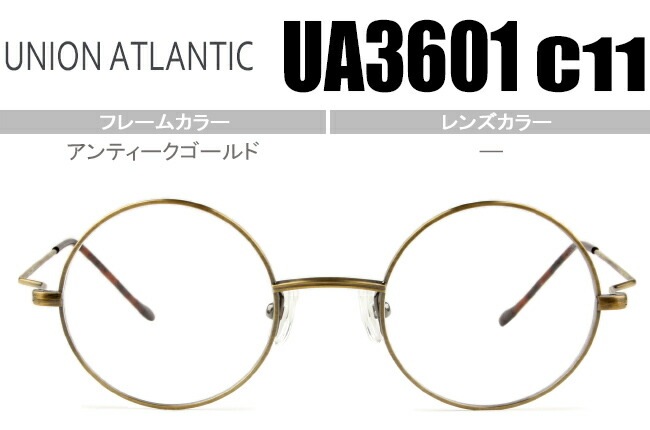 メガネ ユニオンアトランティック UA3601 c11 (43size) ua001 アンティークゴールド 鼻パッド有り 丸 メガネ 度無し/度付き 日本製
