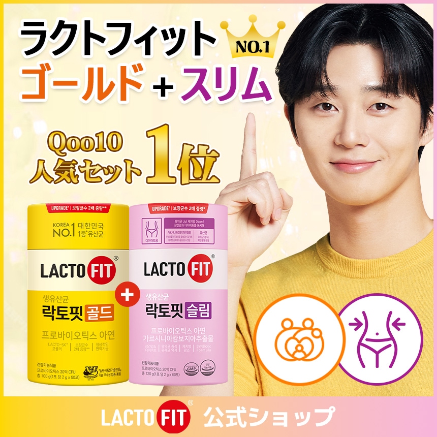 【LACTOFIT人気セット】ラクトフィット ゴールド(50包)+スリム(60包)セット／プロバイオティクス 亜鉛 乳酸菌 善玉菌 腸活 便秘 乳酸菌サプリ 免疫 お通じ改善