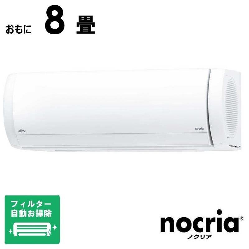 (標準取付工事費込)富士通ゼネラル FUJITSU GENERAL エアコン おもに8畳用 nocria ノクリア Xシリーズ フィルター自動お掃除機能付 AS-X255S-W 130,750円