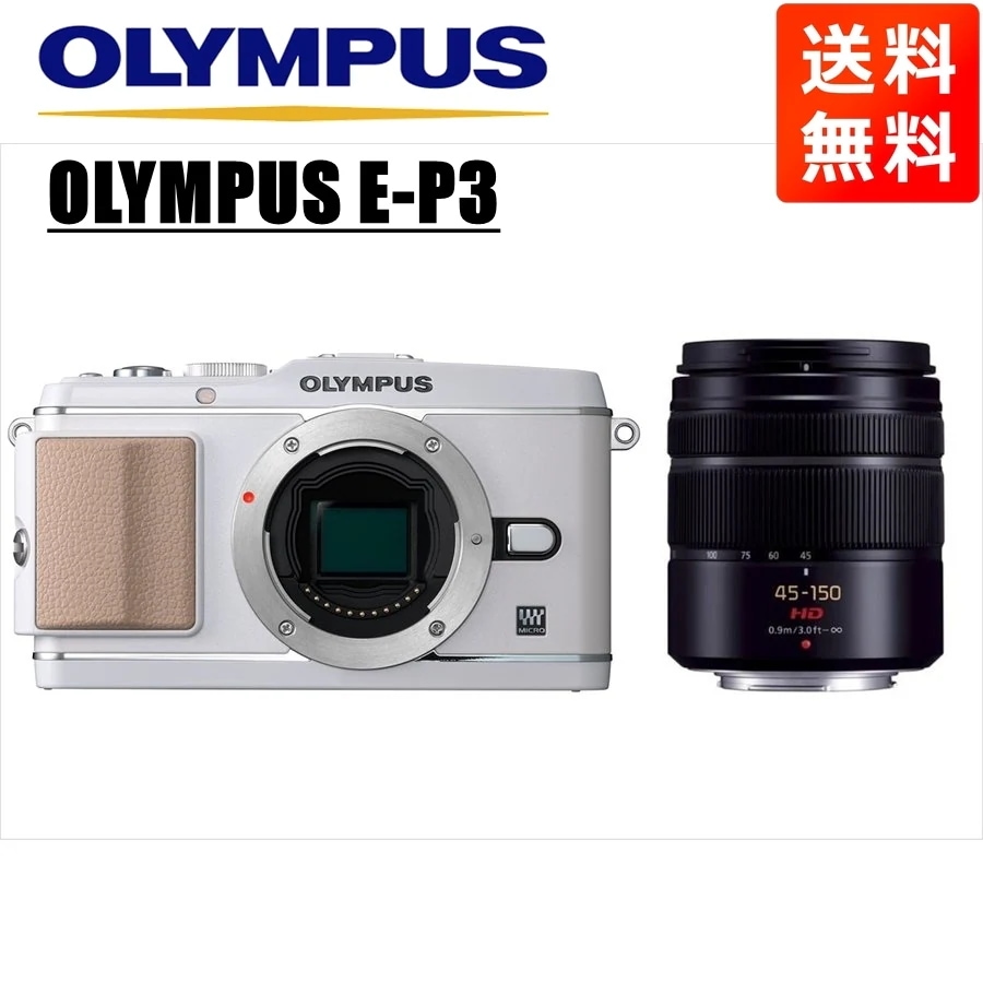 E-P3 ホワイト パナソニック 45-150mm 黒 レンズセット ミラーレス一眼 カメラ 中古