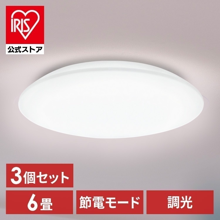【3個セット】シーリングライト LED 6畳用 LEDシーリングライト 5.0Qシリーズ 6畳 調光 プレーン CEA6D-5.0Q アイリスオーヤマ メガ割[安心延長保証対象]