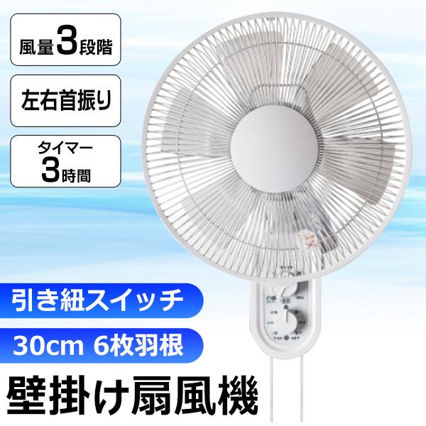 【2025新作】扇風機 壁掛け 壁掛け扇風機 首振り扇風機 タイマー付 リビング扇風機 30cm サーキュレーター 小型 衣類乾燥 洗面所 3段階風量 壁掛け型 /100S メカ式壁掛け扇