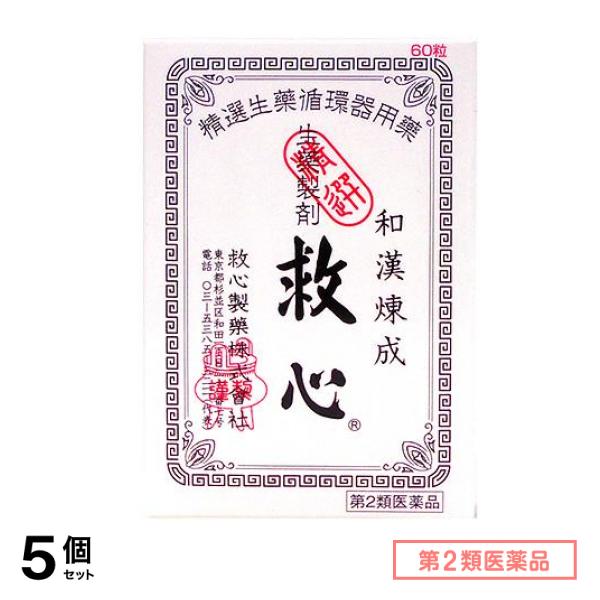 第２類医薬品 救心 60粒 5個セット 14,378円