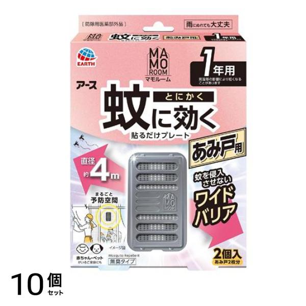 アース マモルーム 蚊に効く貼るだけプレートあみ戸用 1年用 2個入 (網戸2枚分) 10個セット