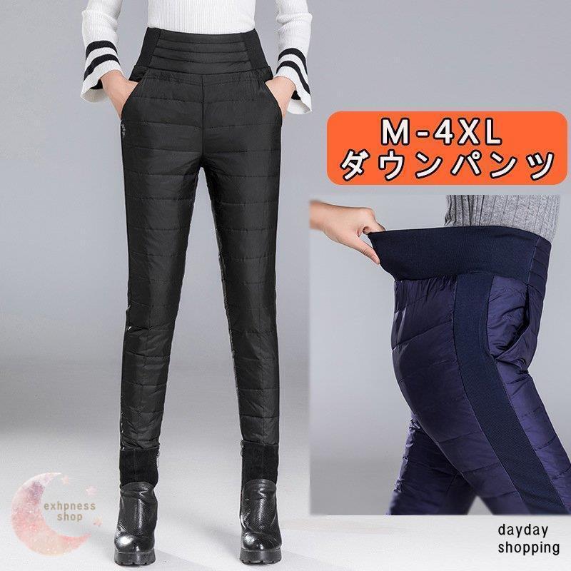 新商品 ダウンパンツ レディース 防寒パンツ 厚手 パンツ ウォーキング 暖 羽毛 防風 秋冬 ロングパンツ 美脚 着痩せダウンパンツ レディース 防寒パンツ