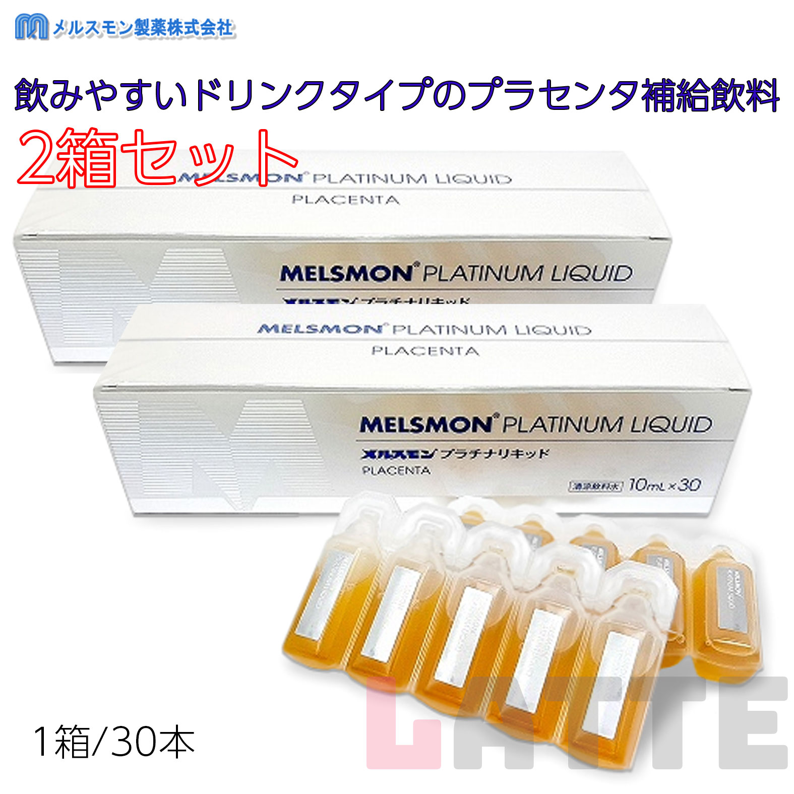 メルスモン プラチナリキッド 10ml30本入 2個セット プラセンタ メルスモン製薬