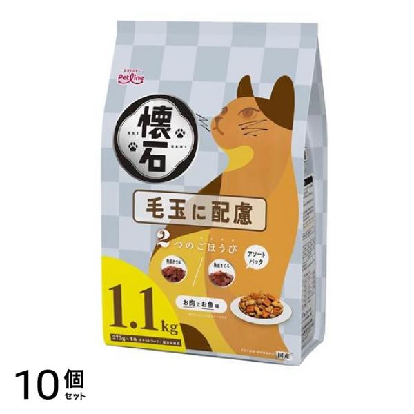 懐石 2つのごほうび 毛玉に配慮 1100g (1.1Kg) 10個セット