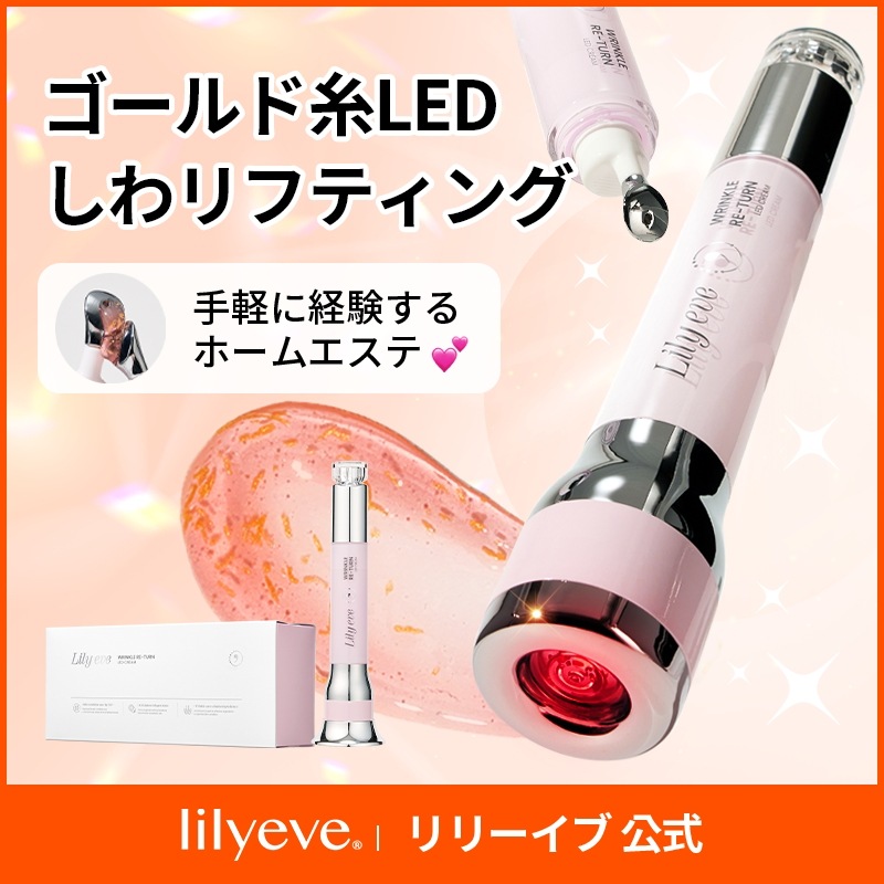 【自宅で簡単エステ】リンクルリターン 15ml（美容液／リフトアップ／美顔器／LEDデバイス）