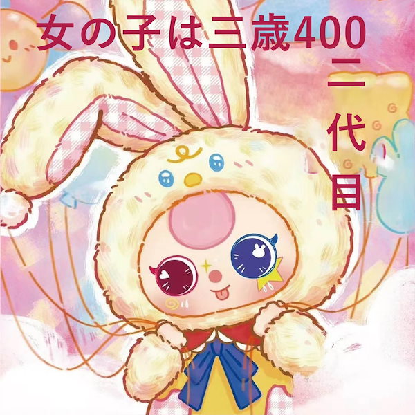 Qoo10] baby-three娃三歳400体二代盲