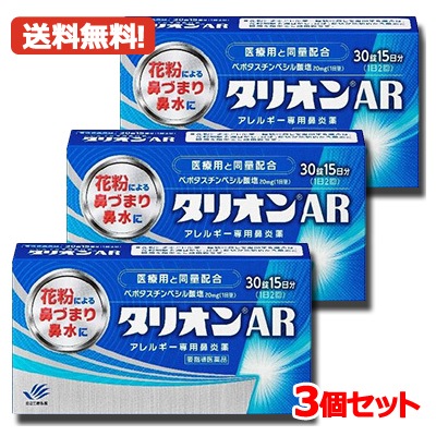 3個セット　田辺三菱製薬 タリオンAR 30錠 15日分*3　アレルギー専用鼻炎薬　薬剤師の確認後の発送　第1類医薬品　セルフメディケーション税制対象商品 　メール便