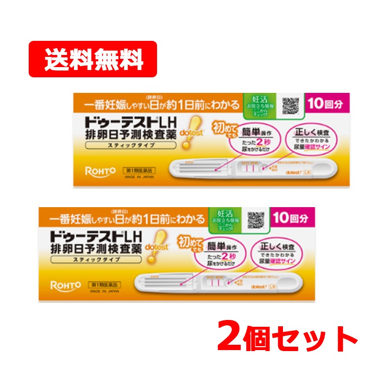 【第1類医薬品】【2個セット】ロート 製薬 ドゥーテストLH 排卵日予測検査薬 スティックタイプ10回分×2 要メール確認 薬剤師の確認後の発送となります