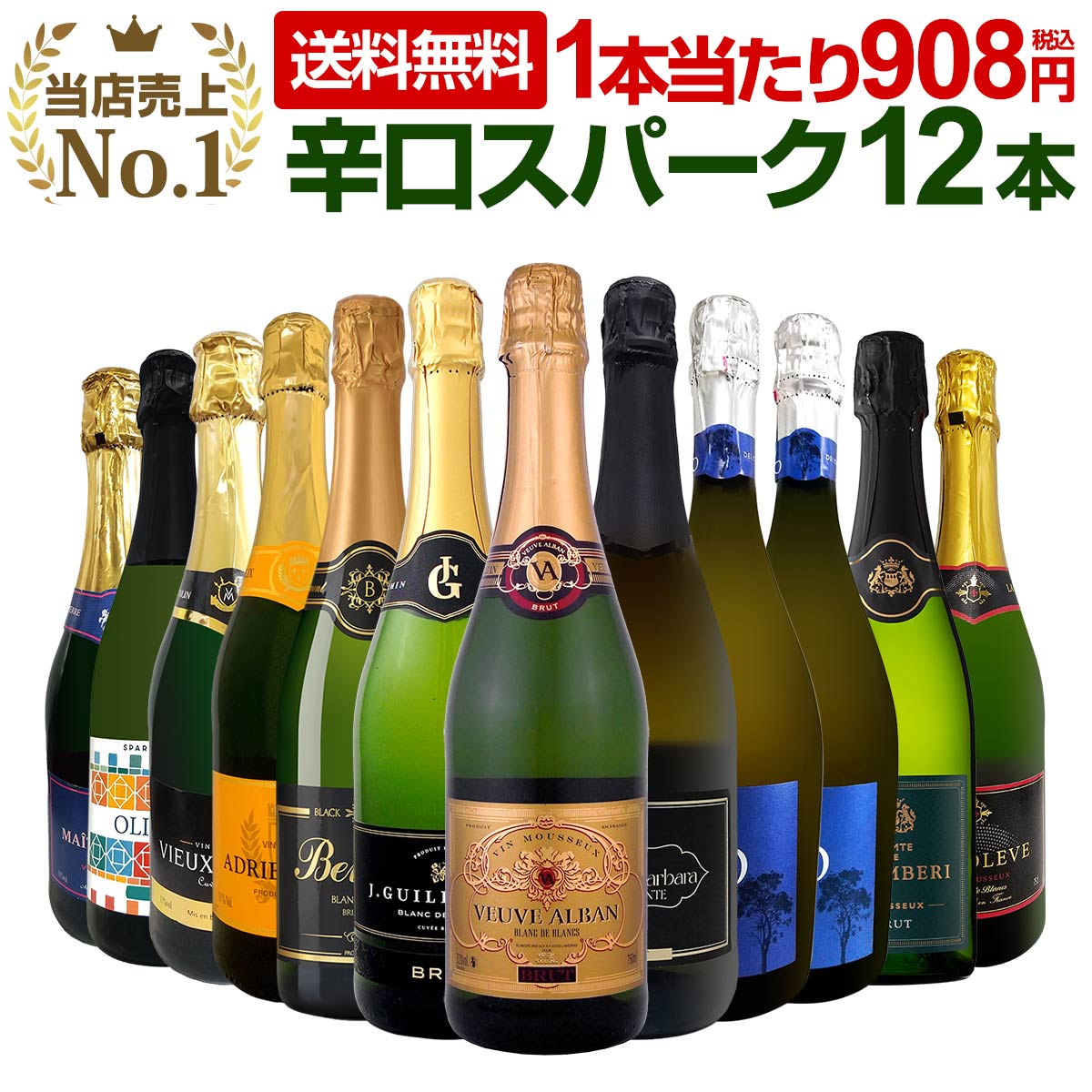 送料無料 第124弾！特盛泡祭り12本Set　選び抜いたハイクオリティ泡 辛口スパークリング スパークリングワイン ワインセット お得 SALE 泡 大容量 ギフト まとめ買い