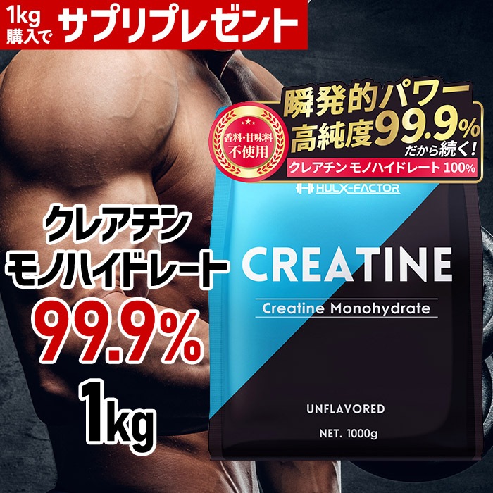 [サプリプレゼント中] クレアチン モノハイドレート 99.9% 1000000mg パウダー 大容量1kg 200食分 無添加 ノンフレーバー クレアチンサプリメント 男性 女性 肌酸 5,584円