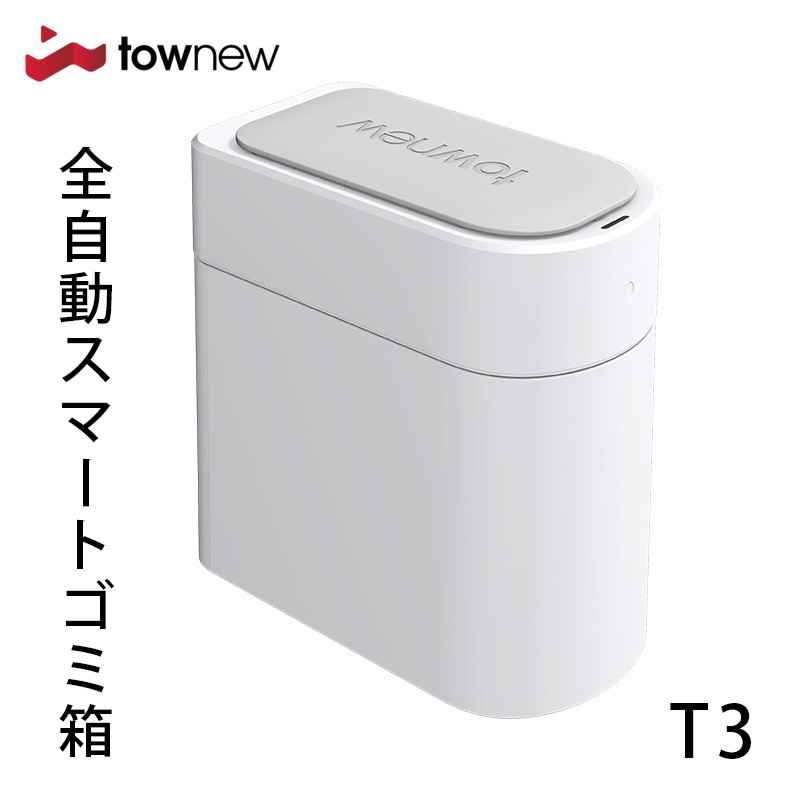 TOWNEW T3 全自動スマートゴミ箱 トーニュー 13Lｔｏｗｎｅｗ スマート トラッシュボック