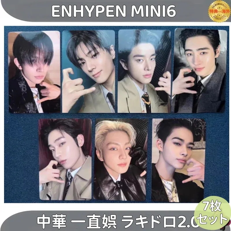 ENHYPEN MINI6 DESIRE:UNLEASH 中華 一直娯 ラキドロ2.0 7枚セット