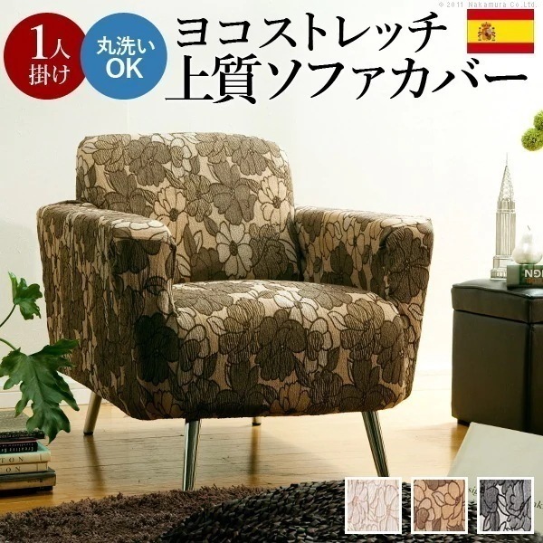 ソファーカバー 1人掛け 肘なし ストレッチ 伸縮 洗える 花柄 スペイン製 一人掛け マルチカバー ソファカバー 伸びる ジャガード織