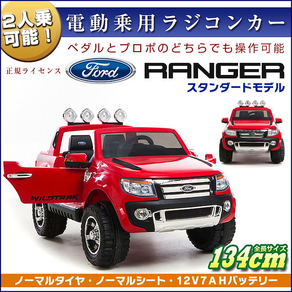 乗用ラジコン フォード レンジャー スタンダードモデル FORD RANGER 超大型 二人乗り 電動ラジコンカー 乗用玩具 子供が乗れる　[ラジコン  フォード スタンダード]