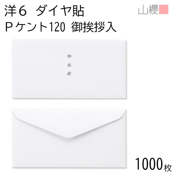 [ケース販売] 山櫻 封筒 洋6 ダイヤ貼 御挨拶入 PケントCoC 紙厚120g 郵便枠ナシ 1,000枚 / B5三折用 白 無地 郵便番号枠なし 00407013-1000