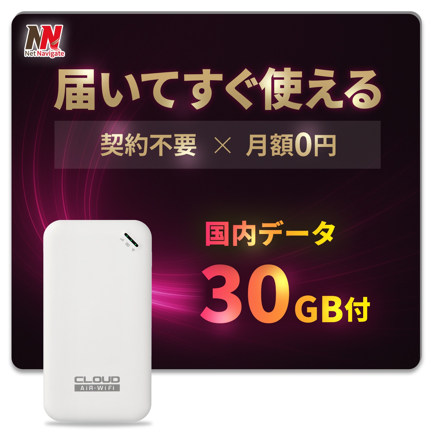チャージ式WiFi リチャージ プリペイド 国内データ30GB付き 有効期間365日 モバイルルーター 買い切り 契約・返却不要 月額0円 ギガチャージ AIR-0 ネットナビゲート