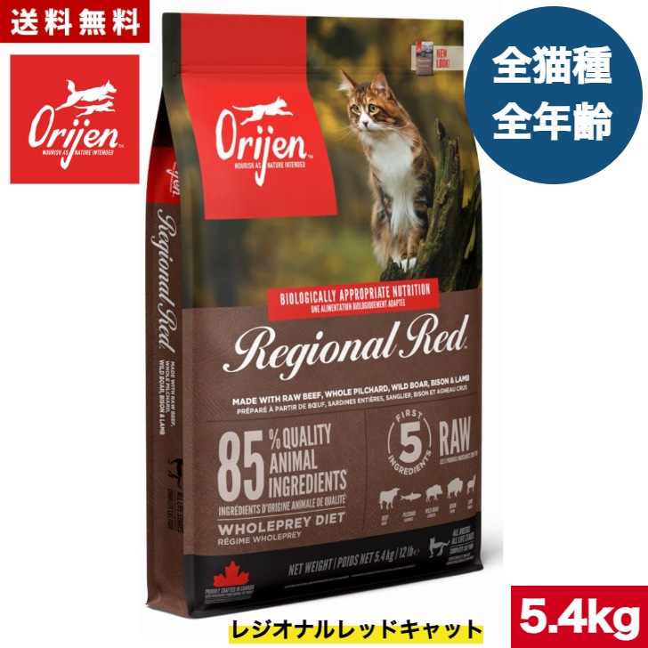 オリジン レジオナルレッド キャット 5.4kg カナダ産 正規品 キャットフード ドライフード オールステージ 全猫種用 子猫 成猫 高齢猫 ペットフード ペット ペット用品 ORJEN