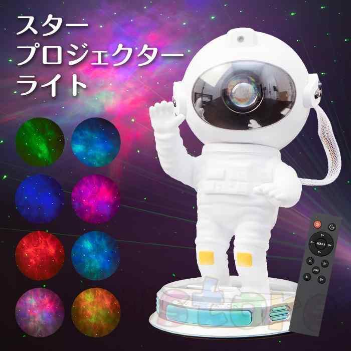スタープロジェクター スターライト 宇宙 グッズ 宇宙飛行士 ギャラクシー 銀河 天の川 癒し リラックス 置物 おしゃれ 子どもベッドルーム ルームライト