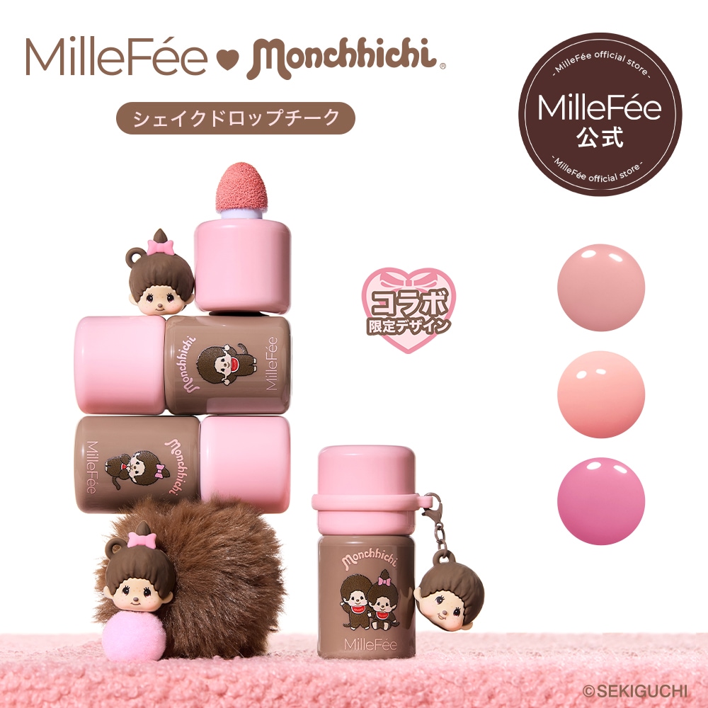 Qoo10] MilleFée モンチッチコラボコスメ （単品）ソフトム
