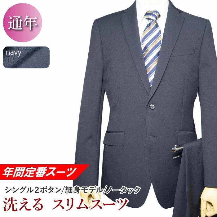 年間定番 洗える ストレッチ スーツ 2ツボタン ノータック スリム ウォッシャブル 防シワ(YA体)(A体)(AB体)