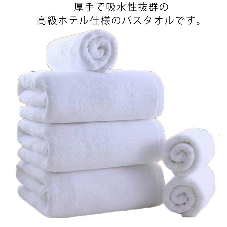 新アップグレードバスタオル ホテル仕様 90*0cm 大判 厚手 吸水 丈夫 綿 コットン 毛羽落ちしない 自宅用 リゾート ホテルタオル ホワイト 白 シンプル 無地 ベビー