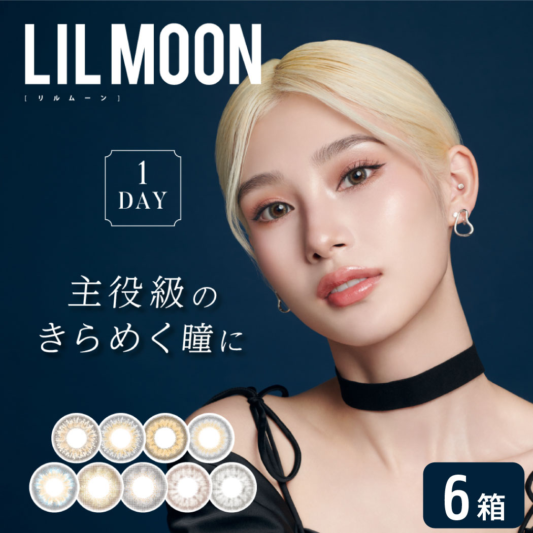 リルムーン ワンデー　LILMOON 1DAY (1箱10枚入り) 6箱セット