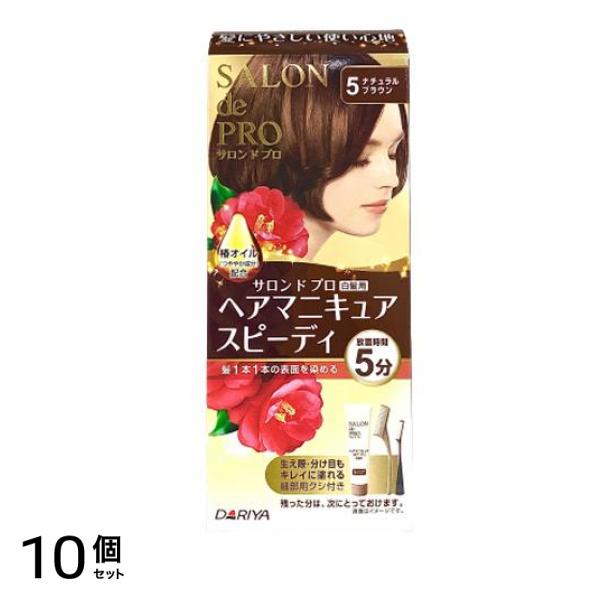 サロンドプロ ヘアマニキュア・スピーディ(白髪用) 5 ナチュラルブラウン 1個 10個セット