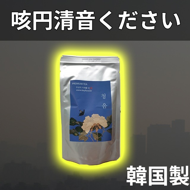 咳に良い車 首アプルテ良い車 気管支に良い車 首に良い車 微細塵良い車 痰の良い車 清音