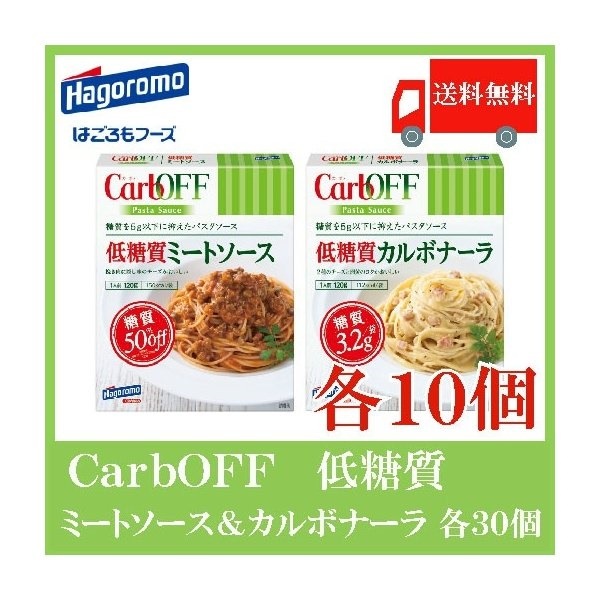 CarbOFF カーボフ 低糖質 ミートソース＆カルボナーラ 120g (各10個) 20個セット